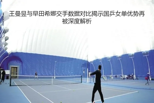 王曼昱与早田希娜交手数据对比揭示国乒女单优势再被深度解析